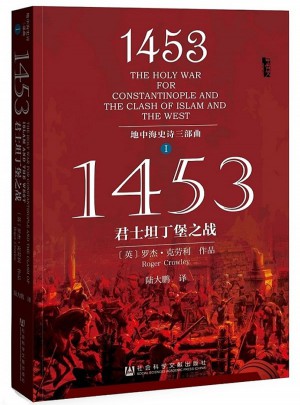 1453：君士坦丁堡之戰