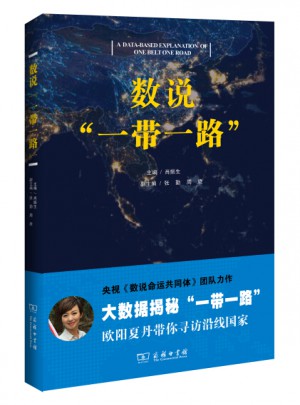 數說“一帶一路”