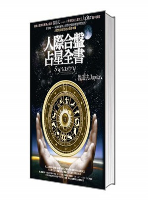 人際合盤占星全書