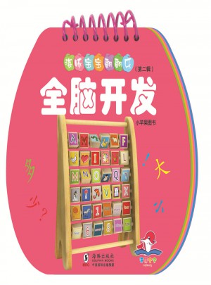 海豚寶寶翻翻樂·全腦開發(fā)