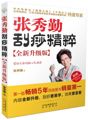 張秀勤刮痧精粹