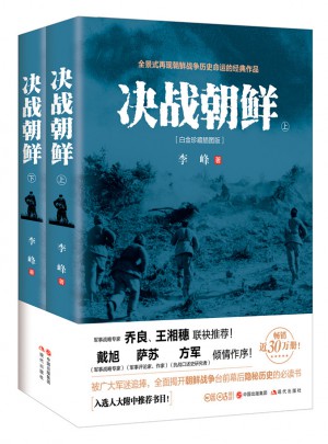 決戰朝鮮（上下冊）