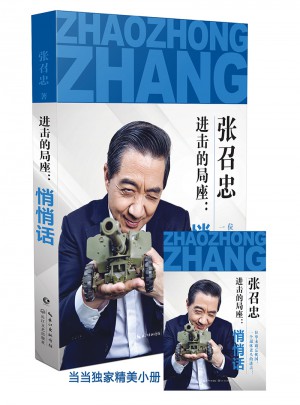 進擊的局座：悄悄話
