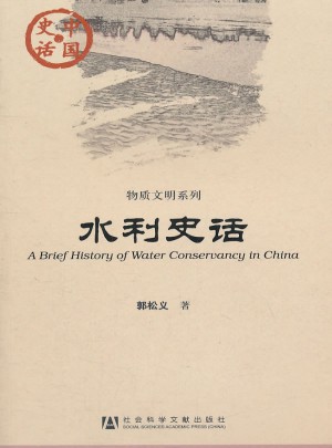 水利史話
