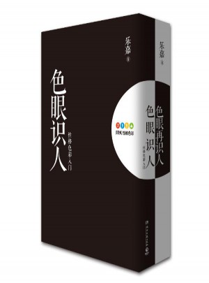 色眼識人+色眼再識人（兩冊）