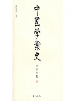 中國學案史