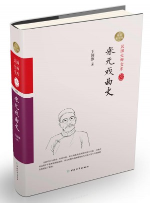 宋元戲曲史（索引版）