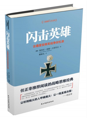 閃擊英雄:古德里安將軍戰爭回憶錄