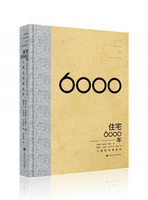 住宅6000年