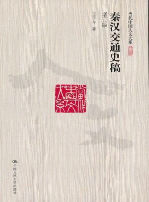 秦漢交通史稿