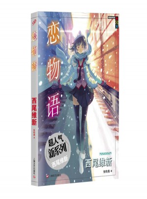 戀物語