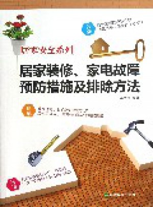 居家裝修、家電故障預(yù)防措施及排除方法