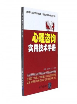 心理咨詢實用技術手冊