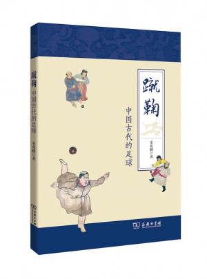 蹴鞠：中國古代的足球