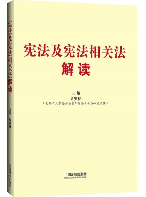 憲法及憲法相關法解讀