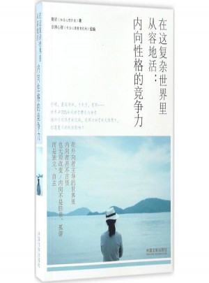 在這復雜世界里從容地活:內向性格的競爭力