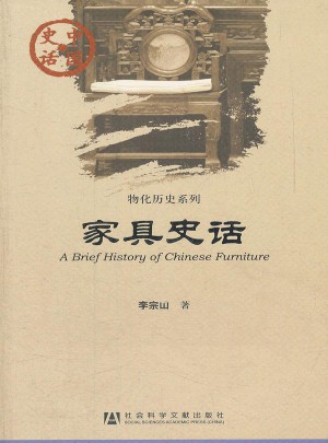 中國史話：家具史話