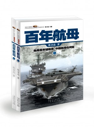 百年航母（上下冊）