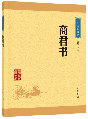 商君書(shū)（中華經(jīng)典藏書(shū)）