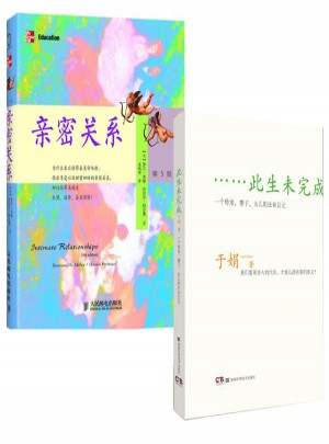 此生未完成+親密關系(第5版)