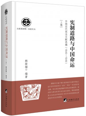 憲制道路與中國命運·中國近代憲法文獻選編：1840-1949 （上卷）