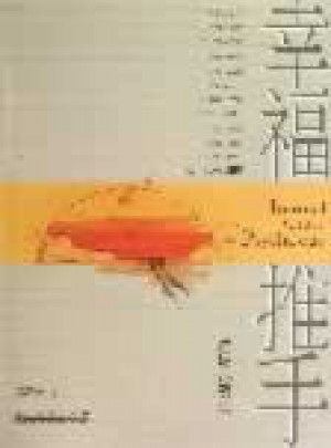 幸福推手：內(nèi)因心理學(xué)