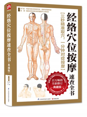 經絡穴位按摩速查全書（典藏版）