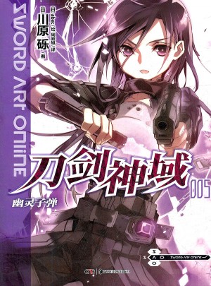 刀劍神域5：幽靈子彈