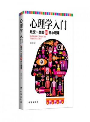 心理學(xué)入門：改變一生的66堂心理課