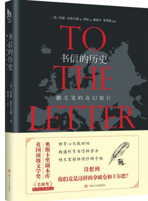 書信的歷史：鵝毛筆的奇幻旅行