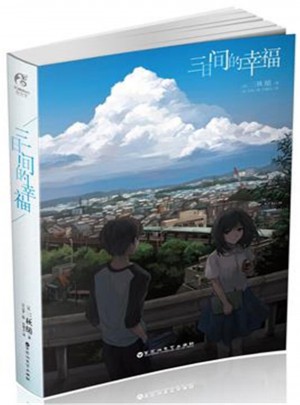 三日間的幸福