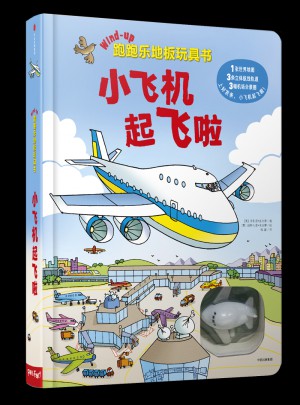 跑跑樂地板玩具書：小飛機起飛啦