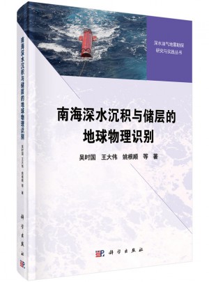 南海深水沉積與儲(chǔ)層的地球物理識(shí)別