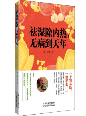 祛濕除內熱，無病到天年
