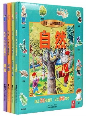 托尼·沃爾夫翻翻書 第二輯