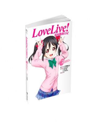 Love Live!校園偶像日記：矢澤日香