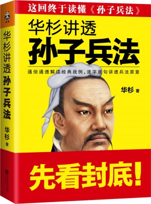 華杉講透孫子兵法