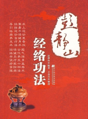 彭靜山經絡功法