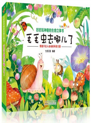 好好玩神奇的生命立體書 毛毛蟲去哪兒了
