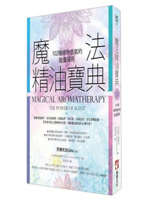 魔法精油寶典：102種植物香氣的能量運(yùn)用