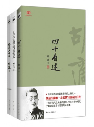 胡適經典套裝（四十自述+人生有何意義+容忍與自由）