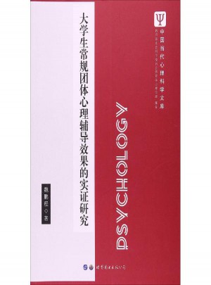 大學(xué)生常規(guī)團(tuán)體心理輔導(dǎo)效果的實(shí)證研究
