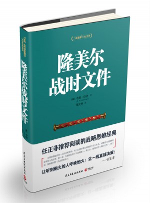 隆美爾戰時文件