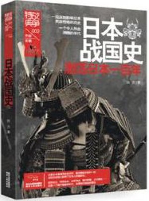 戰爭特典002·日本戰國史