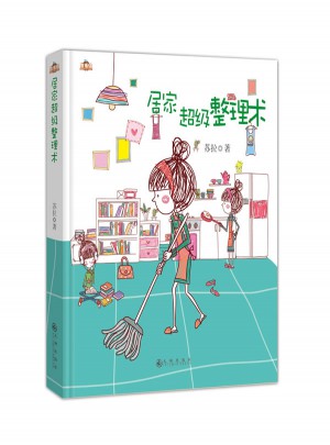 居家超級(jí)整理術(shù)