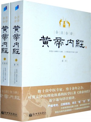 全注全譯黃帝內(nèi)經(jīng)（全二冊）