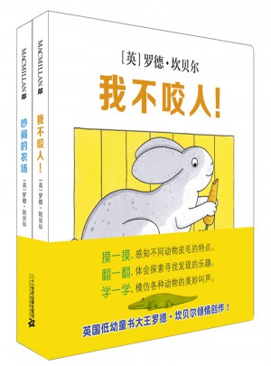 動物認知翻翻書(共2冊）吵鬧的農(nóng)場+我不咬人