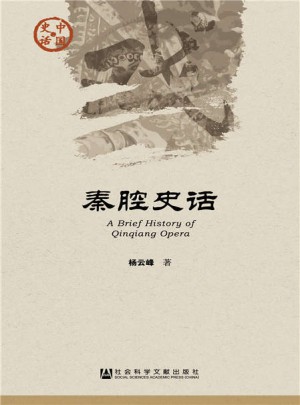 秦腔史話