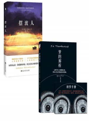 擺渡人+夢的解析 （全2冊）