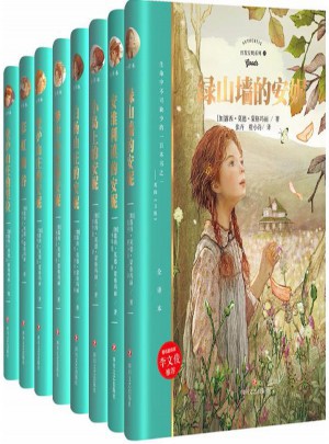 紅發安妮系列(精裝典藏版·共8冊)